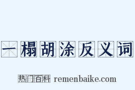 一榻胡涂反义词是什么意思的图片